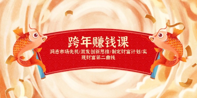 跨年赚钱课，洞悉市场先机/激发创新思维/制定财富计划/实现财富第二曲线宝哥轻创业_网络项目库_分享创业资讯_最新网创免费网络项目资源宝哥网创资源项目库