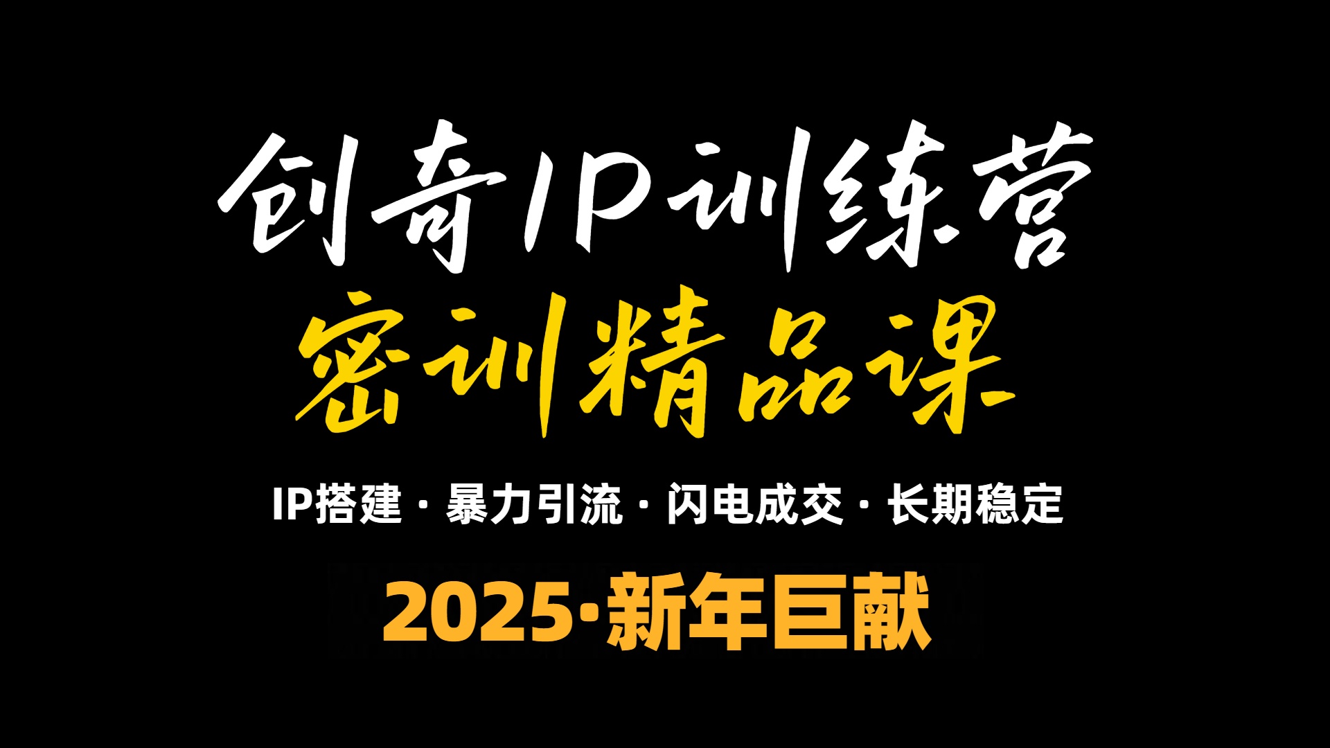 2025年“知识付费IP训练营”小白避坑年赚百万，暴力引流，闪电成交宝哥轻创业_网络项目库_分享创业资讯_最新网创免费网络项目资源宝哥网创资源项目库