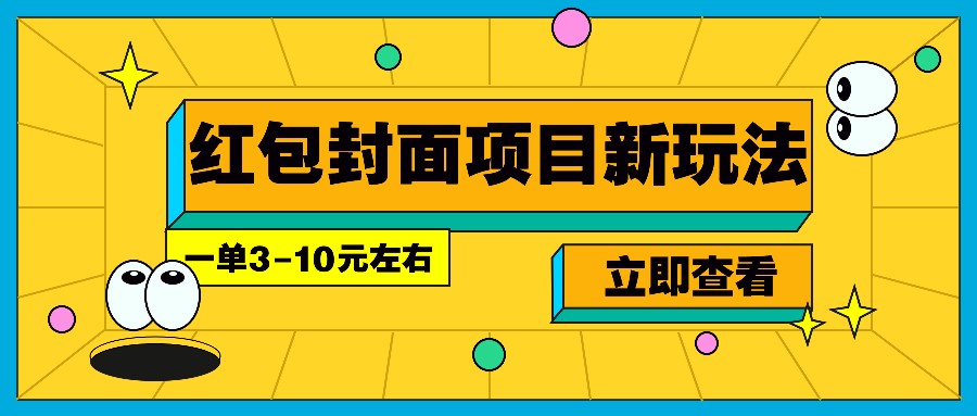 每年必做的红包封面项目新玩法，一单3-10元左右，3天轻松躺赚2000宝哥轻创业_网络项目库_分享创业资讯_最新网创免费网络项目资源宝哥网创资源项目库
