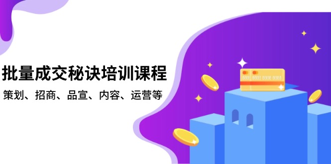 批量成交秘诀培训课程，策划、招商、品宣、内容、运营等宝哥轻创业_网络项目库_分享创业资讯_最新网创免费网络项目资源宝哥网创资源项目库