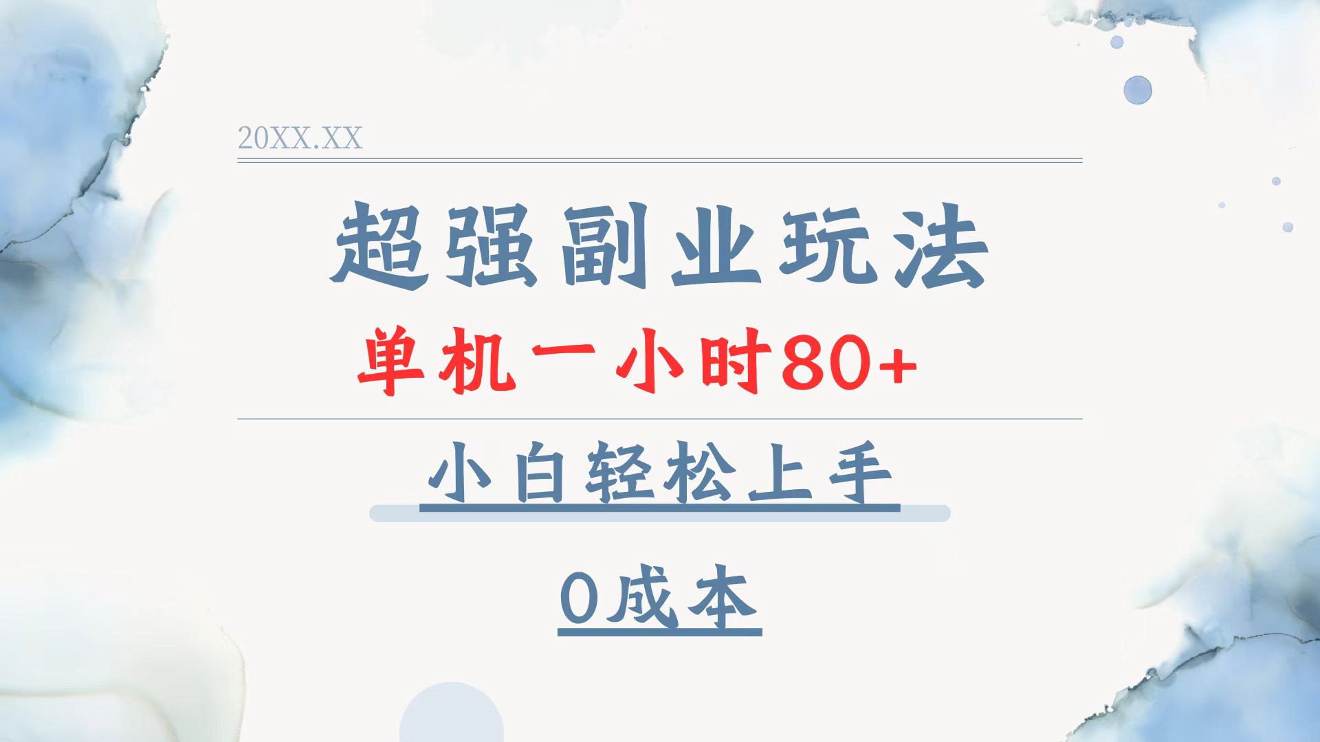 超强副业玩法，单机一小时80 ，小白轻松上手，0成本宝哥轻创业_网络项目库_分享创业资讯_最新网创免费网络项目资源宝哥网创资源项目库