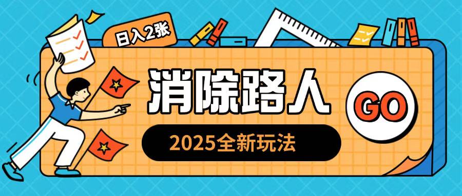 2025全新复盘，消除路人玩法小白也可轻松操作日入几张宝哥轻创业_网络项目库_分享创业资讯_最新网创免费网络项目资源宝哥网创资源项目库