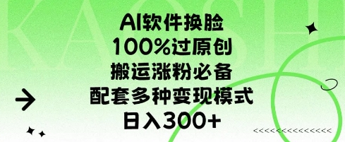 AI软件换L，100%过原创，搬运涨粉必备，配套多种变现模式，日入300宝哥轻创业_网络项目库_分享创业资讯_最新网创免费网络项目资源宝哥网创资源项目库