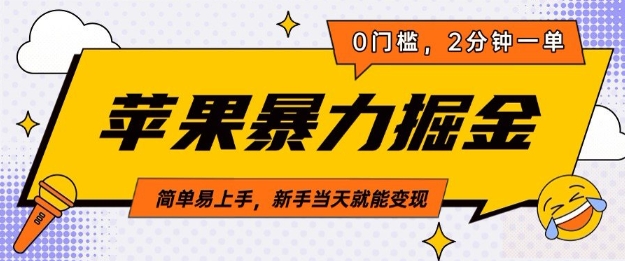 苹果暴力掘金，2分钟一单，0门槛，简单易上手，新手当天就能变现宝哥轻创业_网络项目库_分享创业资讯_最新网创免费网络项目资源宝哥网创资源项目库