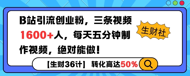 B站引流创业粉，单日最高1600 精准粉丝，单月变现过w宝哥轻创业_网络项目库_分享创业资讯_最新网创免费网络项目资源宝哥网创资源项目库