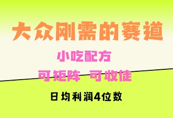 大众刚需赛道，赚确定性的钱，可矩阵，可收徒，日均利润4位数宝哥轻创业_网络项目库_分享创业资讯_最新网创免费网络项目资源宝哥网创资源项目库
