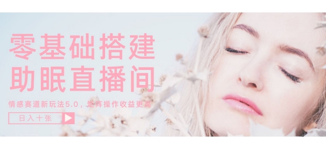 零基础手把手教你搭建助眠直播间，月入过W，可矩阵操作放大收益宝哥轻创业_网络项目库_分享创业资讯_最新网创免费网络项目资源宝哥网创资源项目库