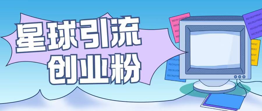 星球引流创业粉操作简单可矩阵操作日引200 精准粉宝哥轻创业_网络项目库_分享创业资讯_最新网创免费网络项目资源宝哥网创资源项目库