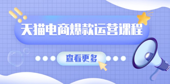 天猫电商爆款运营课程，爆款卖点提炼与流量实操，多套模型全面学习宝哥轻创业_网络项目库_分享创业资讯_最新网创免费网络项目资源宝哥网创资源项目库