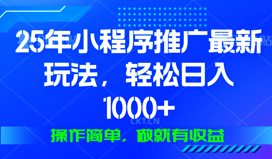 25年微信小程序推广最新玩法，轻松日入1000 ，操作简单 做就有收益宝哥轻创业_网络项目库_分享创业资讯_最新网创免费网络项目资源宝哥网创资源项目库