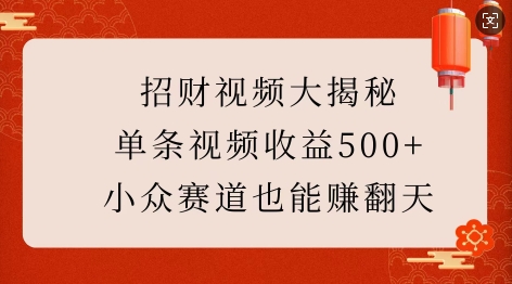招财视频大揭秘：单条视频收益500 ，小众赛道也能挣翻天!宝哥轻创业_网络项目库_分享创业资讯_最新网创免费网络项目资源宝哥网创资源项目库
