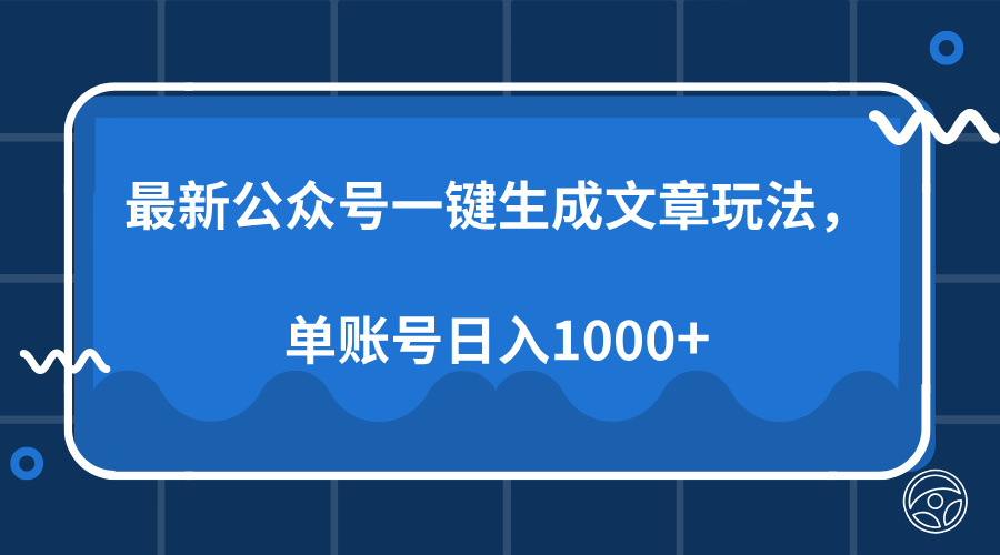 最新公众号AI一键生成文章玩法，单帐号日入1000宝哥轻创业_网络项目库_分享创业资讯_最新网创免费网络项目资源宝哥网创资源项目库