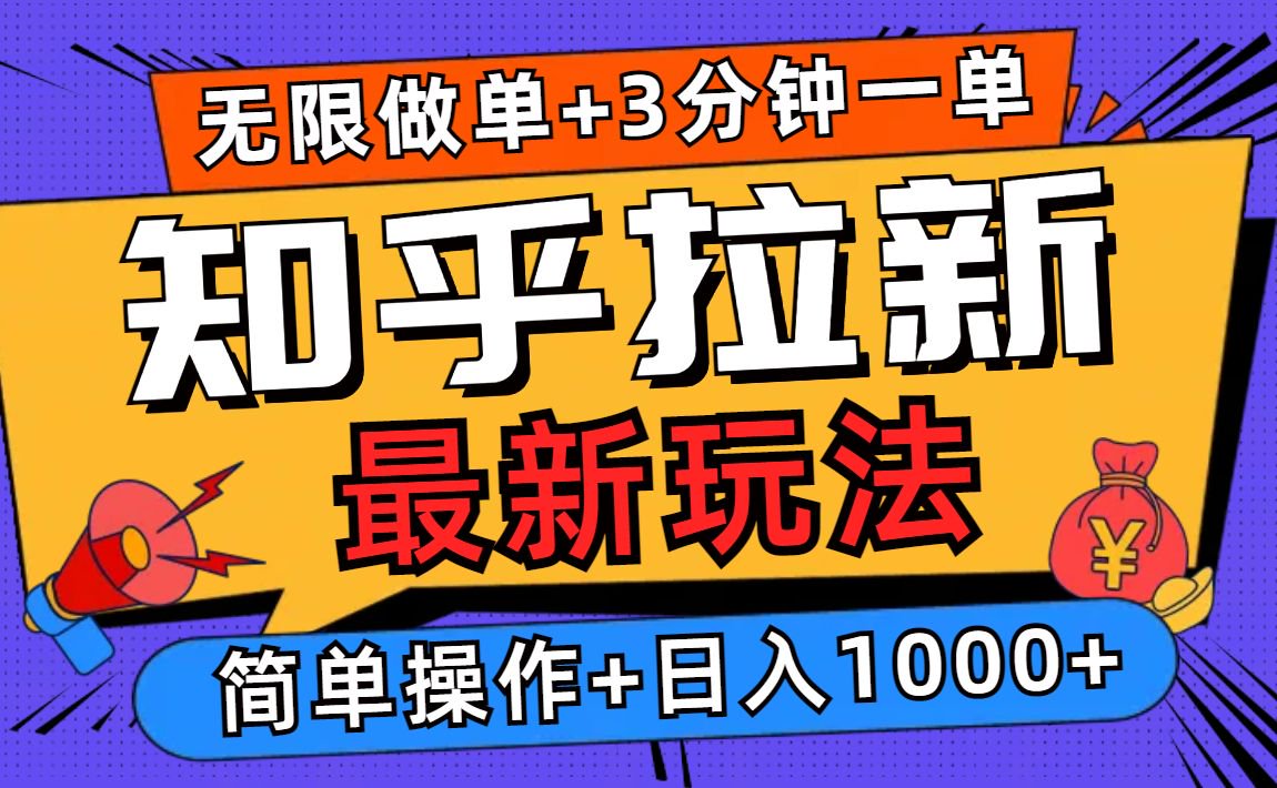 2025知乎拉新无限做单玩法，3分钟一单，日入1000 简单无难度宝哥轻创业_网络项目库_分享创业资讯_最新网创免费网络项目资源宝哥网创资源项目库