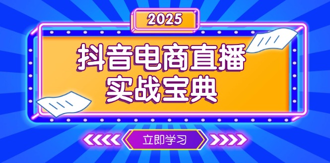抖音电商直播实战宝典，从起号到复盘，全面解析直播间运营技巧宝哥轻创业_网络项目库_分享创业资讯_最新网创免费网络项目资源宝哥网创资源项目库