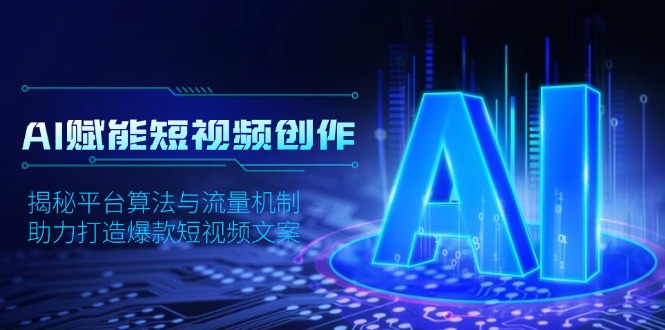 AI赋能短视频创作，揭秘平台算法与流量机制，助力打造爆款短视频文案宝哥轻创业_网络项目库_分享创业资讯_最新网创免费网络项目资源宝哥网创资源项目库