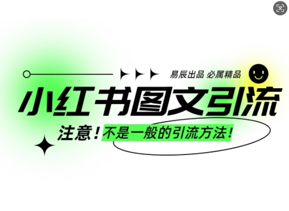 小红书图文引流创业粉，最稳引流方法，日引300 可批量操作宝哥轻创业_网络项目库_分享创业资讯_最新网创免费网络项目资源宝哥网创资源项目库