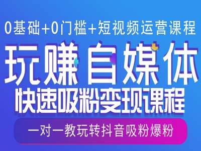 0基础 0门槛 短视频运营课程，玩赚自媒体快速吸粉变现课程，一对一教玩转抖音吸粉爆粉宝哥轻创业_网络项目库_分享创业资讯_最新网创免费网络项目资源宝哥网创资源项目库