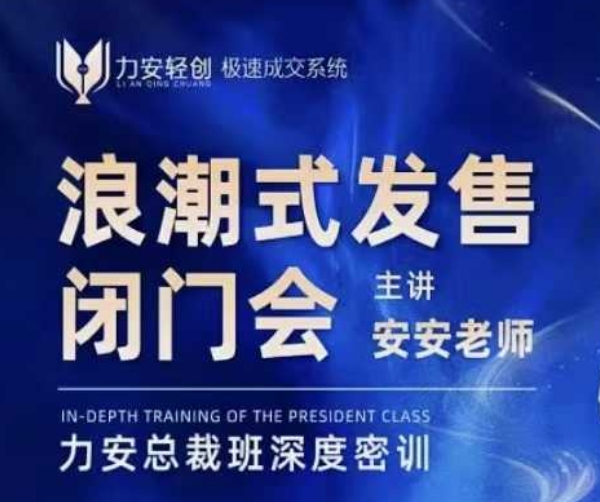 力安深圳闭门会：浪潮式发售，手把手教你做批量搞定成交宝哥轻创业_网络项目库_分享创业资讯_最新网创免费网络项目资源宝哥网创资源项目库