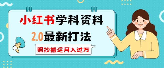 小红书学科资料2.0最新打法，照抄搬运月入过万，可长期操作宝哥轻创业_网络项目库_分享创业资讯_最新网创免费网络项目资源宝哥网创资源项目库