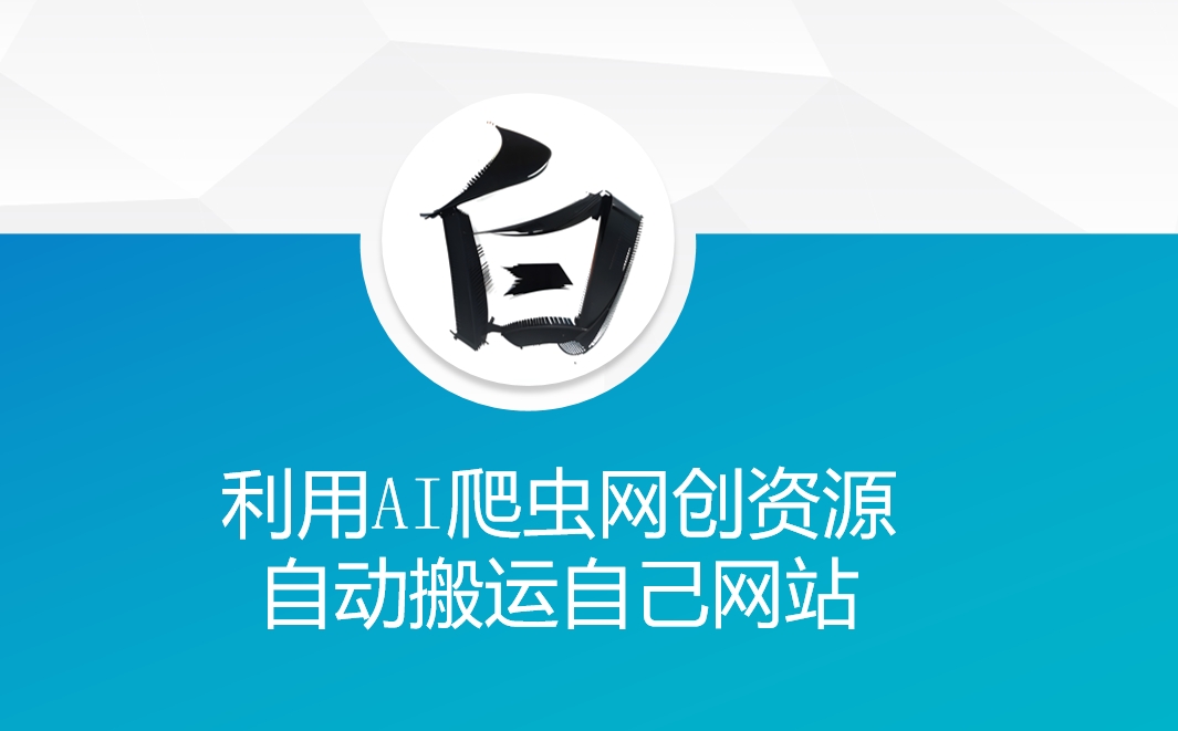 利用AI爬虫网创资源网自动搬运自己网站宝哥轻创业_网络项目库_分享创业资讯_最新网创免费网络项目资源宝哥网创资源项目库