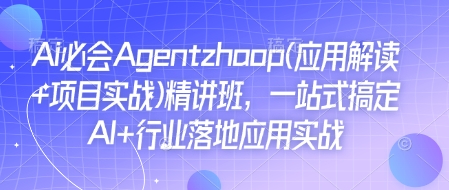 Ai必会Agent(应用解读 项目实战)精讲班，一站式搞定AI 行业落地应用实战宝哥轻创业_网络项目库_分享创业资讯_最新网创免费网络项目资源宝哥网创资源项目库