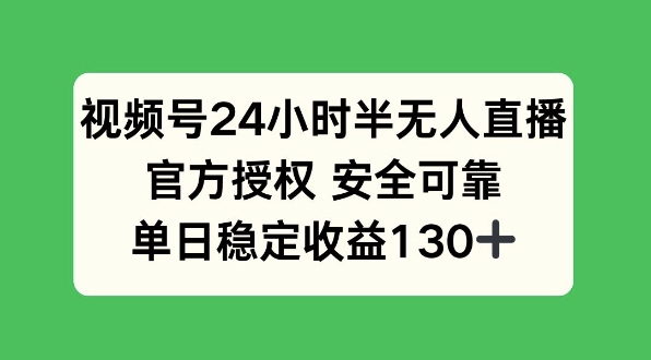 视频号24小时半无人直播，官方授权安全可靠，单日稳定收益130宝哥轻创业_网络项目库_分享创业资讯_最新网创免费网络项目资源宝哥网创资源项目库