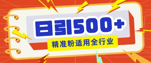 私域引流获客神器，全自动引流玩法日引500 精准粉 加爆你的微信宝哥轻创业_网络项目库_分享创业资讯_最新网创免费网络项目资源宝哥网创资源项目库