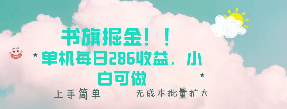 书旗掘金新玩法！！ 单机每日286收益，小白可做，轻松上手无门槛宝哥轻创业_网络项目库_分享创业资讯_最新网创免费网络项目资源宝哥网创资源项目库