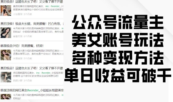 公众号流量主美女账号玩法，多种变现方法，单日收益可破千宝哥轻创业_网络项目库_分享创业资讯_最新网创免费网络项目资源宝哥网创资源项目库
