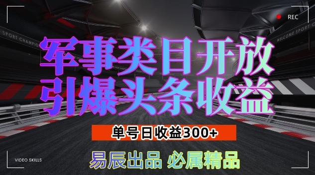 军事类目开放引爆头条收益，单号日入3张，新手也能轻松实现收益暴涨【揭秘】宝哥轻创业_网络项目库_分享创业资讯_最新网创免费网络项目资源宝哥网创资源项目库
