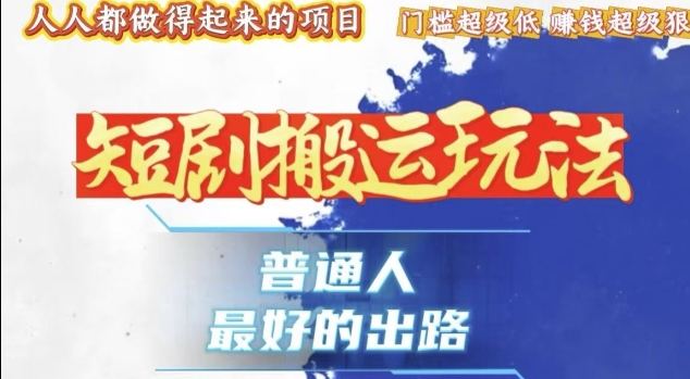一条作品收益1k ，独家技术和黑科技首次公开，11纯搬，爆流爆粉嘎嘎猛，有手就能干【揭秘】宝哥轻创业_网络项目库_分享创业资讯_最新网创免费网络项目资源宝哥网创资源项目库
