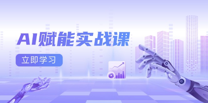 AI赋能实战课：Excel和PPT制作、AI绘画、打造爆款文案、实现流量变现宝哥轻创业_网络项目库_分享创业资讯_最新网创免费网络项目资源宝哥网创资源项目库