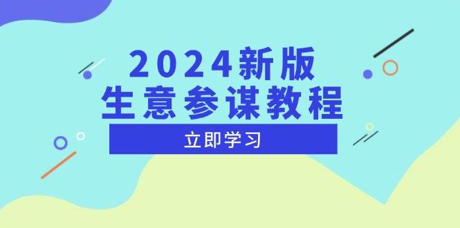 2024新版 生意参谋教程，洞悉市场商机与竞品数据, 精准制定运营策略宝哥轻创业_网络项目库_分享创业资讯_最新网创免费网络项目资源宝哥网创资源项目库