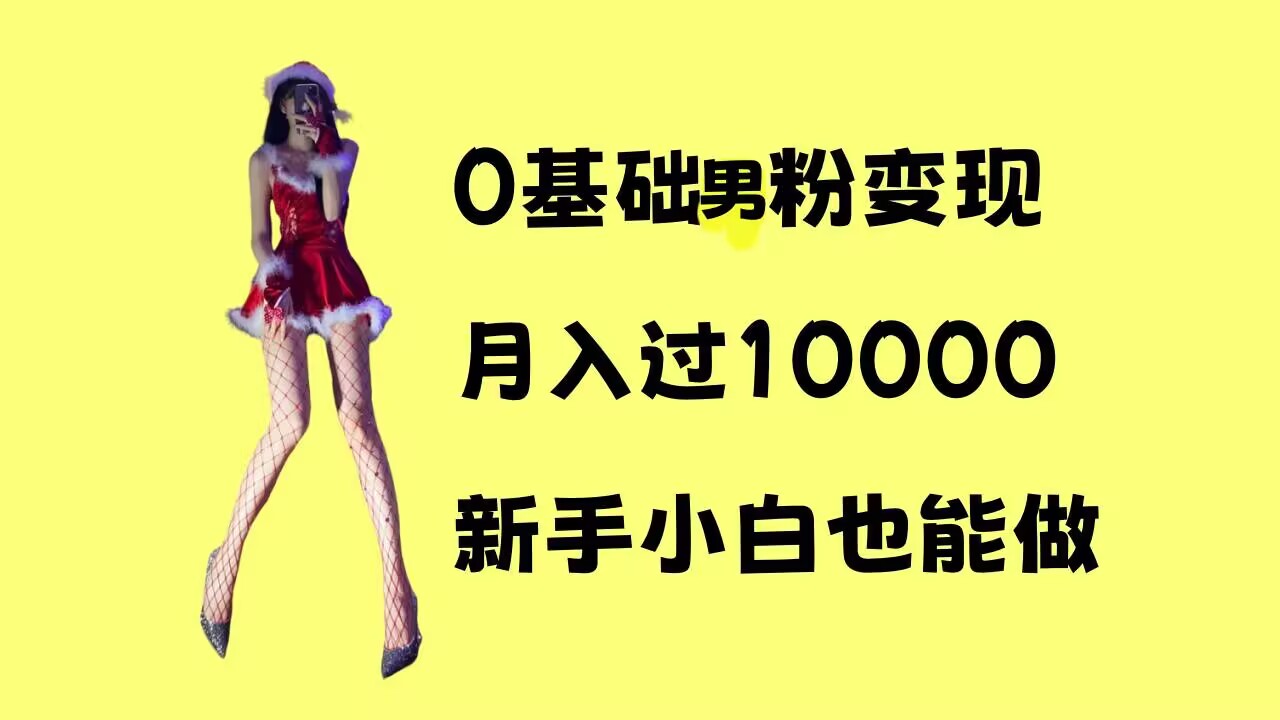 0基础男粉s粉变现，月入过1w ，操作简单，新手小白也能做【揭秘】宝哥轻创业_网络项目库_分享创业资讯_最新网创免费网络项目资源宝哥网创资源项目库