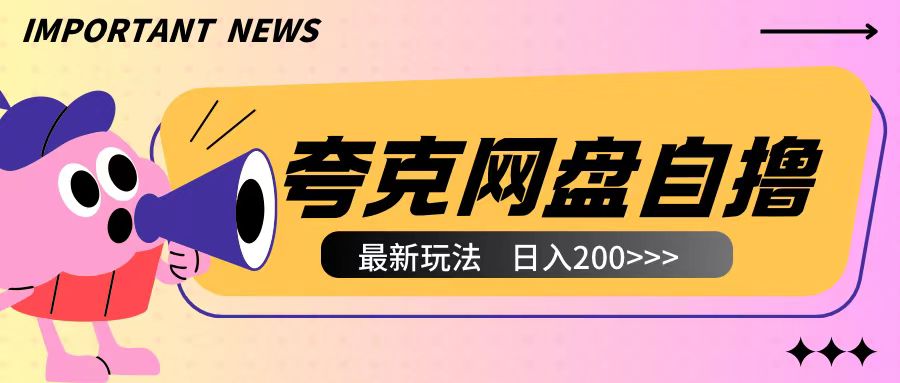 全网首发夸克网盘自撸玩法无需真机操作，云机自撸玩法2个小时收入200 【揭秘】宝哥轻创业_网络项目库_分享创业资讯_最新网创免费网络项目资源宝哥网创资源项目库