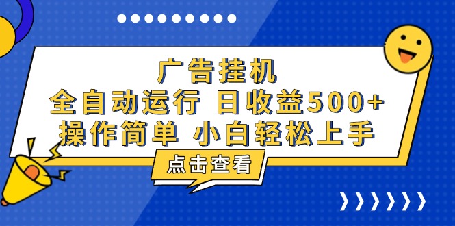 广告挂机，知识分享，全自动500 项目宝哥轻创业_网络项目库_分享创业资讯_最新网创免费网络项目资源宝哥网创资源项目库