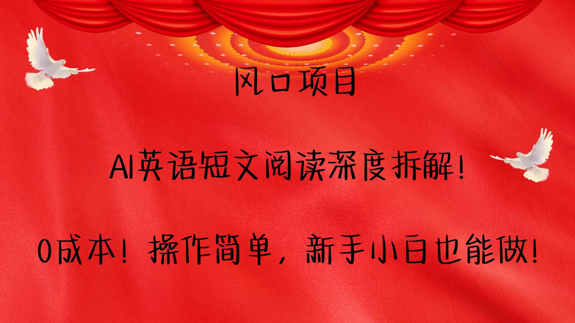 风口项目,AI英语短文阅读深度拆解！0成本！操作简单，新手小白也能做！宝哥轻创业_网络项目库_分享创业资讯_最新网创免费网络项目资源宝哥网创资源项目库