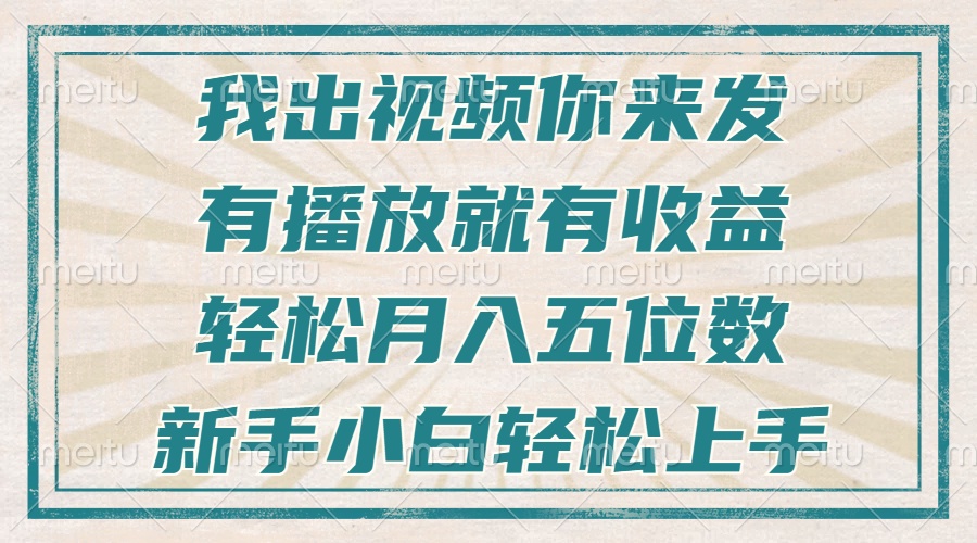 不剪辑不直播不露脸，有播放就有收益，轻松月入五位数，新手小白轻松上手宝哥轻创业_网络项目库_分享创业资讯_最新网创免费网络项目资源宝哥网创资源项目库