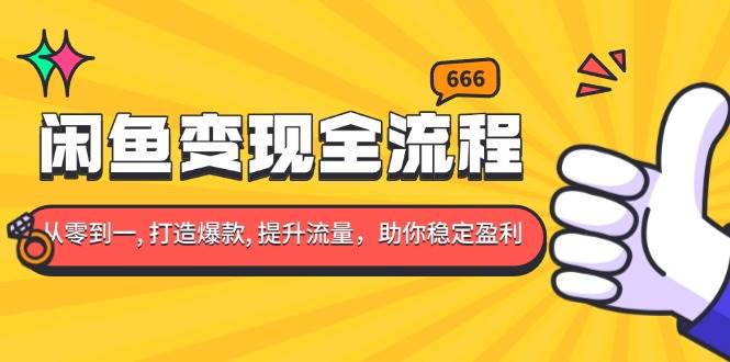 闲鱼变现全流程：你从零到一, 打造爆款, 提升流量，助你稳定盈利宝哥轻创业_网络项目库_分享创业资讯_最新网创免费网络项目资源宝哥网创资源项目库