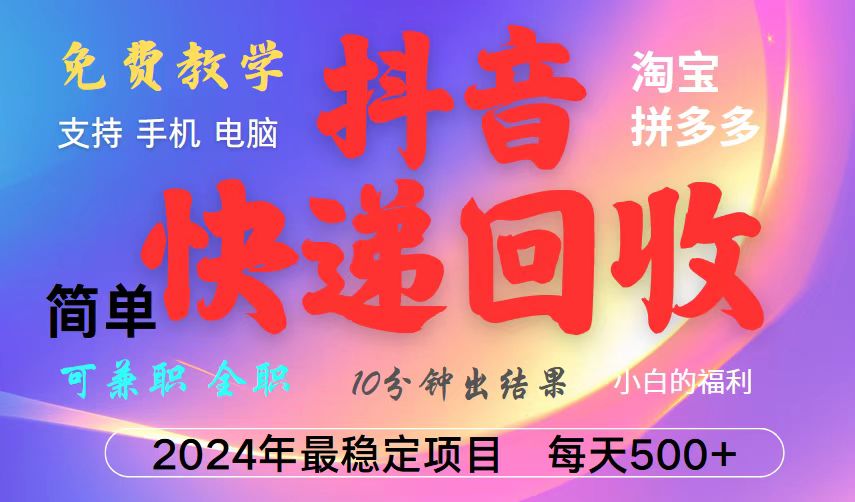 抖音，淘宝，拼多多，撸派费，挂机类型暴利快递回收项目，新手小白也能月入5000 ！宝哥轻创业_网络项目库_分享创业资讯_最新网创免费网络项目资源宝哥网创资源项目库