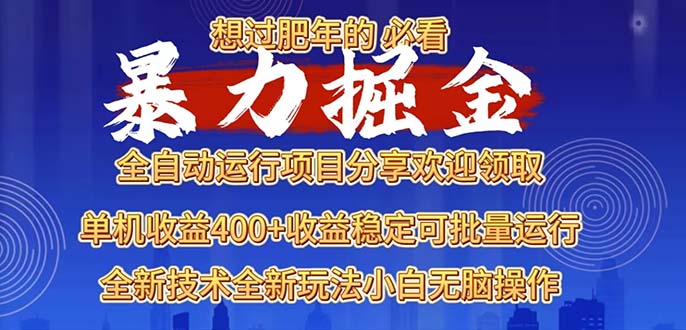 2025暴力掘金项目，想过肥年必看！宝哥轻创业_网络项目库_分享创业资讯_最新网创免费网络项目资源宝哥网创资源项目库