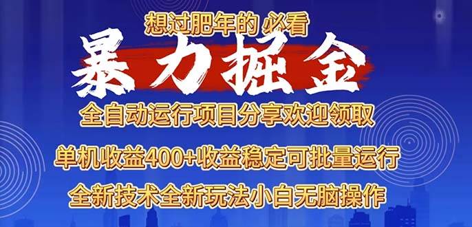 2025暴力掘金项目，想过肥年必看！宝哥轻创业_网络项目库_分享创业资讯_最新网创免费网络项目资源宝哥网创资源项目库