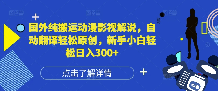 国外纯搬运动漫影视解说，自动翻译轻松原创，新手小白轻松日入300 【揭秘】宝哥轻创业_网络项目库_分享创业资讯_最新网创免费网络项目资源宝哥网创资源项目库