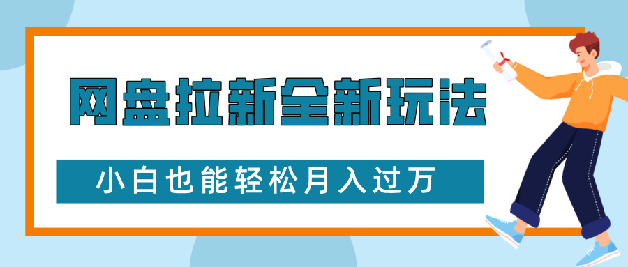 网盘拉新全新玩法，免费复习资料引流大学生粉二次变现，小白也能轻松月入过W【揭秘】宝哥轻创业_网络项目库_分享创业资讯_最新网创免费网络项目资源宝哥网创资源项目库