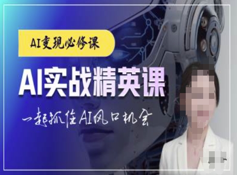 AI实战精英课，chatgptAI实战教程，一起抓住AI风口的机会宝哥轻创业_网络项目库_分享创业资讯_最新网创免费网络项目资源宝哥网创资源项目库