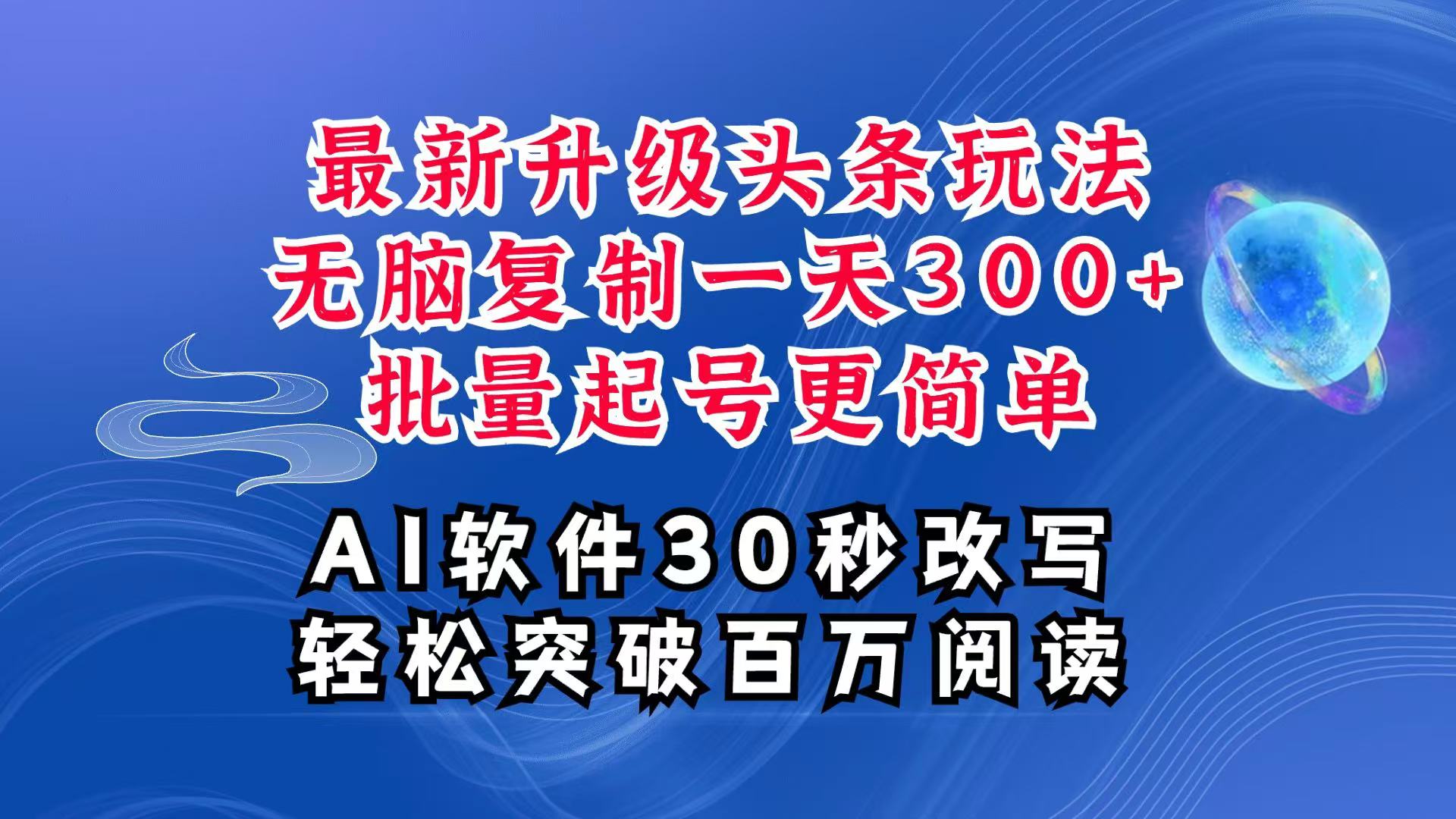 AI头条最新玩法，复制粘贴单号搞个300 ，批量起号随随便便一天四位数，超详细课程宝哥轻创业_网络项目库_分享创业资讯_最新网创免费网络项目资源宝哥网创资源项目库