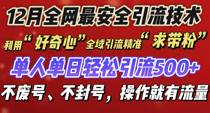 12 月份全网最安全引流创业粉技术来袭，不封号不废号，有操作就有流量【揭秘】宝哥轻创业_网络项目库_分享创业资讯_最新网创免费网络项目资源宝哥网创资源项目库