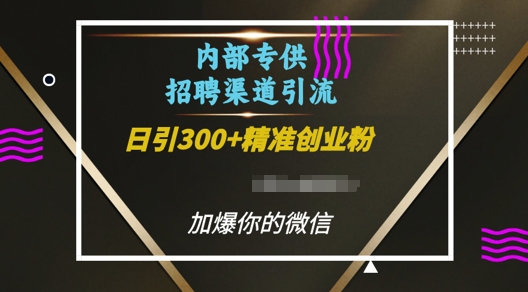 内部招聘渠道日引流300 创业粉，加爆你的微信【揭秘】宝哥轻创业_网络项目库_分享创业资讯_最新网创免费网络项目资源宝哥网创资源项目库