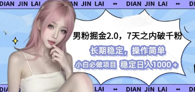 男粉掘金2.0 全新图文视频玩法，百分百过原创，多种变现思路【揭秘】宝哥轻创业_网络项目库_分享创业资讯_最新网创免费网络项目资源宝哥网创资源项目库