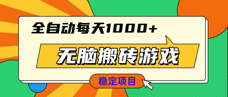 无脑搬砖游戏，全自动每天1000  适合新手小白操作宝哥轻创业_网络项目库_分享创业资讯_最新网创免费网络项目资源宝哥网创资源项目库